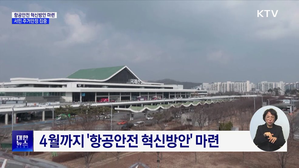 항공안전 혁신방안 마련···공공주택 25만2천 가구 공급