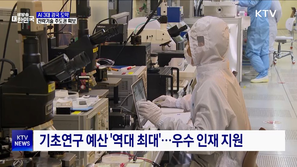 AI 3대 강국 도약···'양자·첨단바이오' 주도권 확보