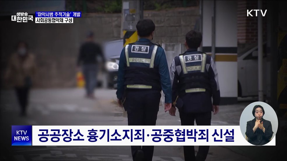 '마약사범 추적기술' 개발···사회공동협약체 구성