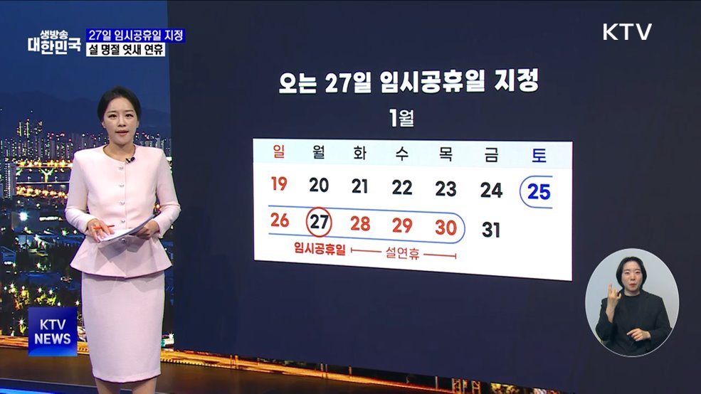 '27일 임시공휴일 지정' 국무회의 의결
