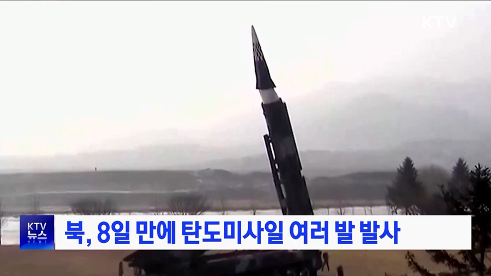 북, 8일 만에 탄도미사일 여러 발 발사
