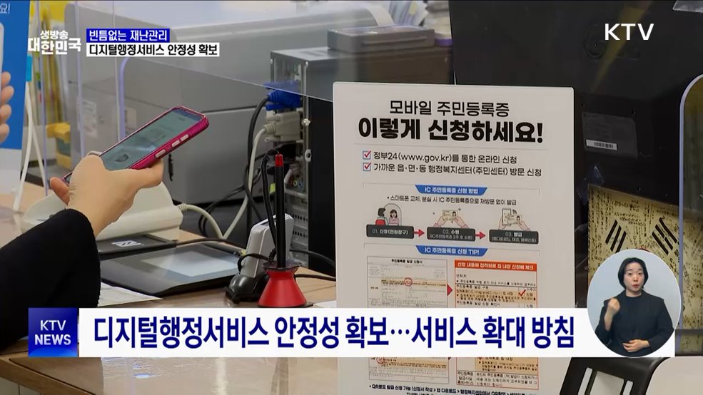 빈틈없는 재난관리···디지털행정서비스 안정성 확보