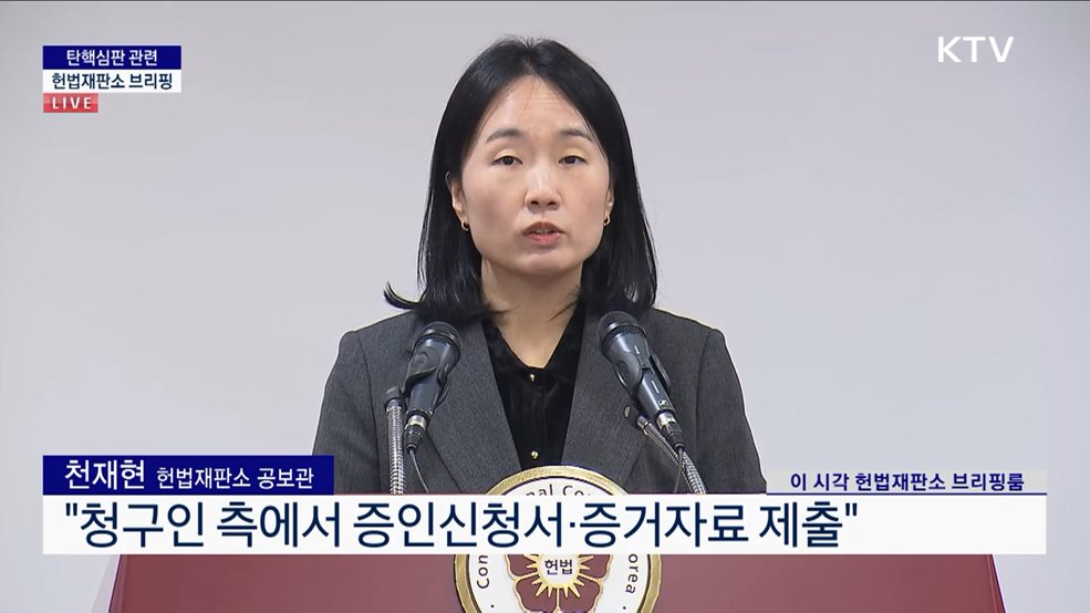 탄핵심판 관련 헌법재판소 브리핑 (25. 01. 14. 11시)