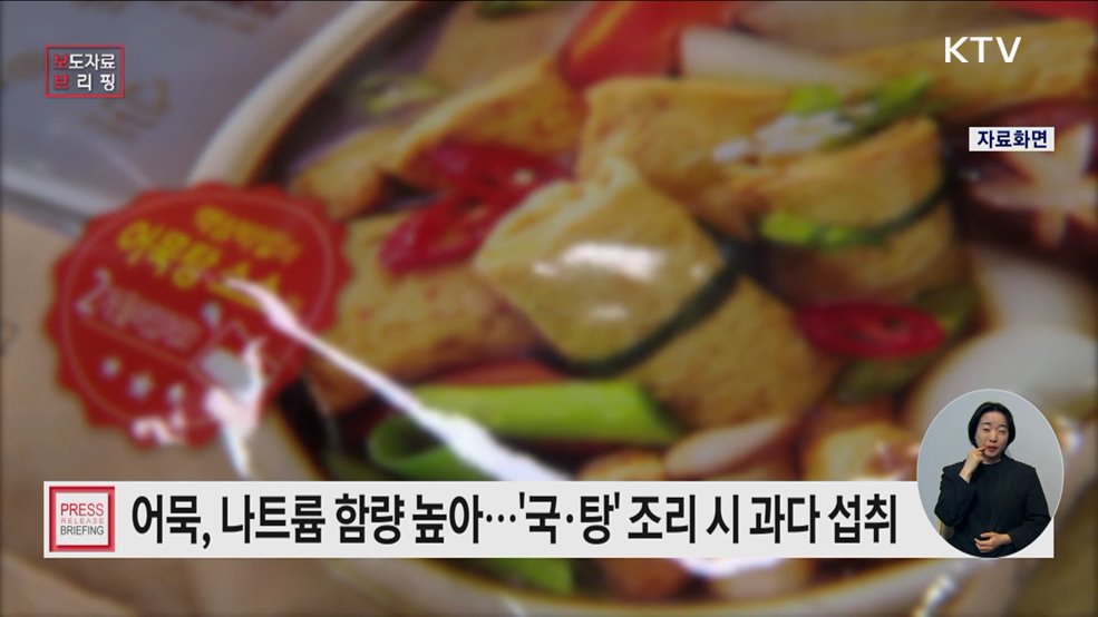 어묵, 단백질 함량 많지만 나트륨 함량도 높아