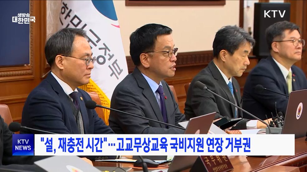 "설, 재충전 시간"···고교무상교육 국비지원 연장 거부권