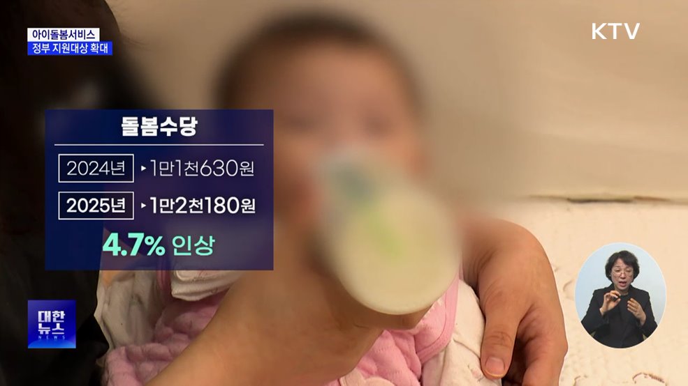 아이돌봄서비스 지원 확대···영아 수당 신설