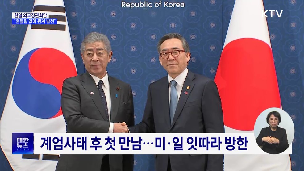 한일 "어떤 상황에서도 흔들림 없이 관계 발전"