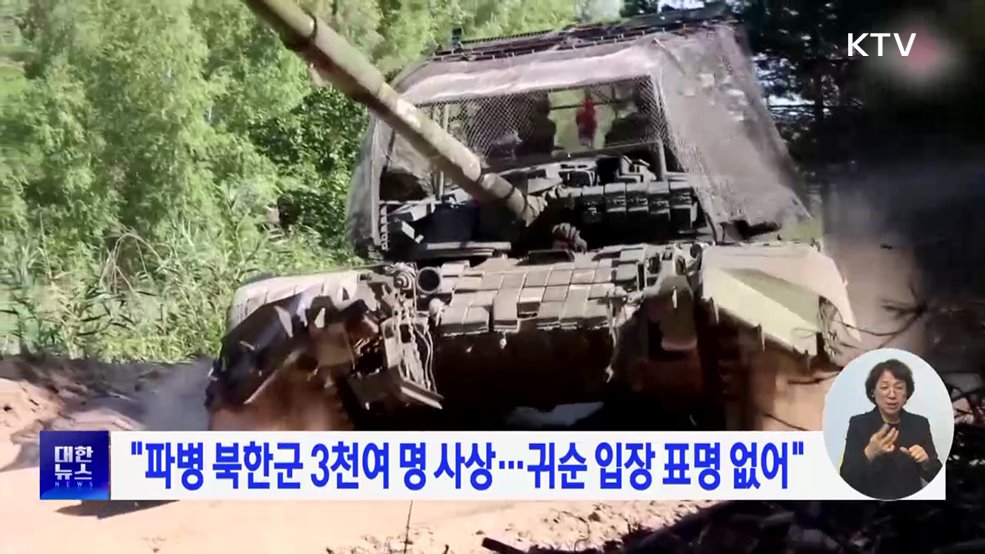 "파병 북한군 3천여 명 사상···귀순 입장 표명 없어"