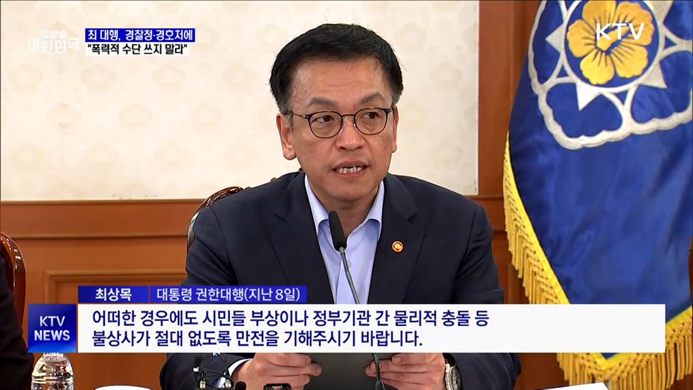 최 대행, 경찰청·경호처에 "폭력적 수단 쓰지 말라"