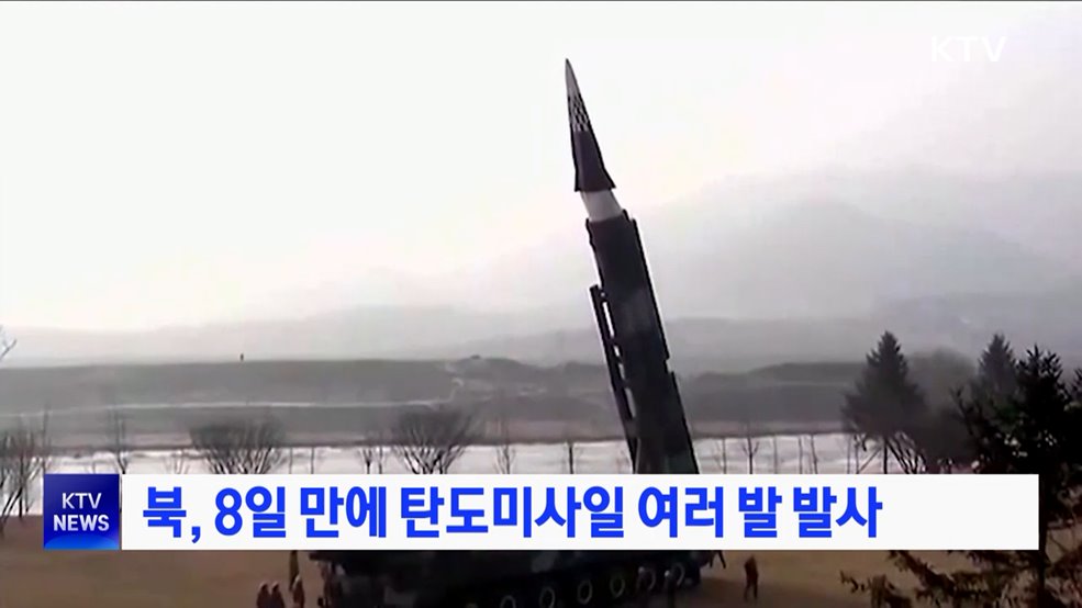 북, 8일 만에 탄도미사일 여러 발 발사