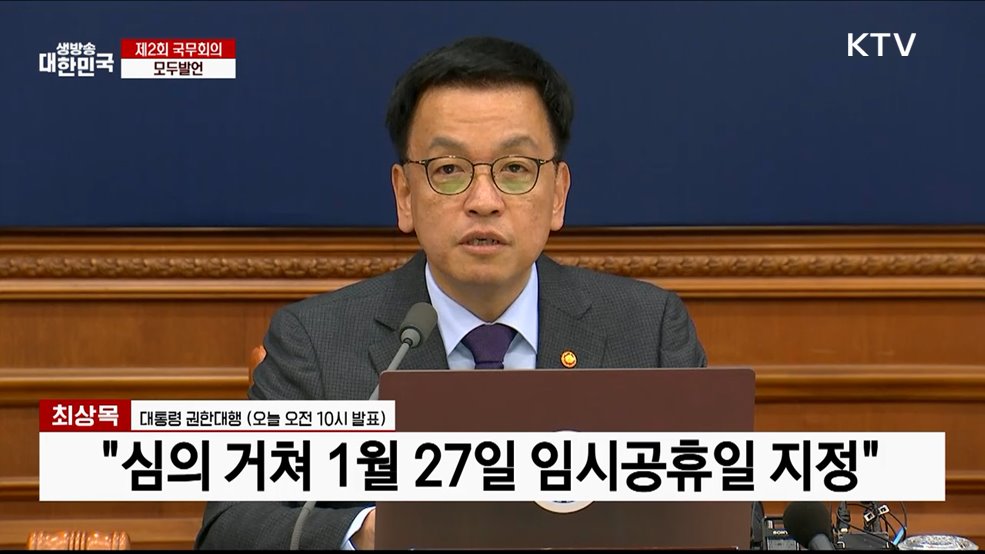 제2회 국무회의 모두발언