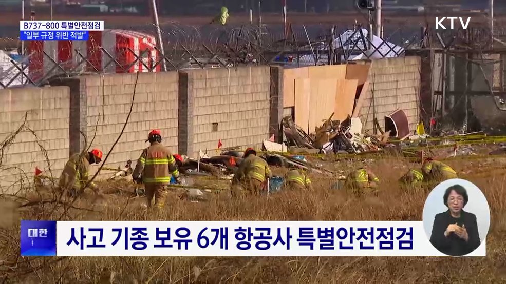 사고 기종 특별점검···"일부 규정 위반 적발"