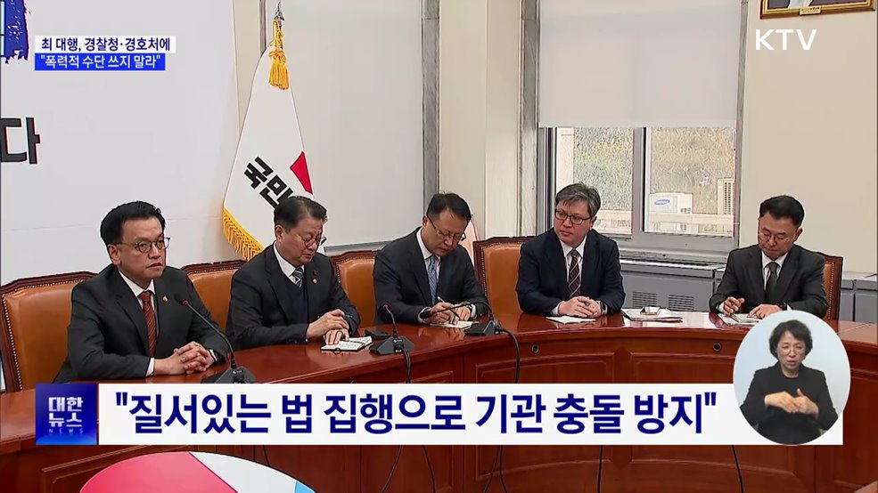 최 대행, 경찰청·경호처에 "폭력적 수단 쓰지 말라"