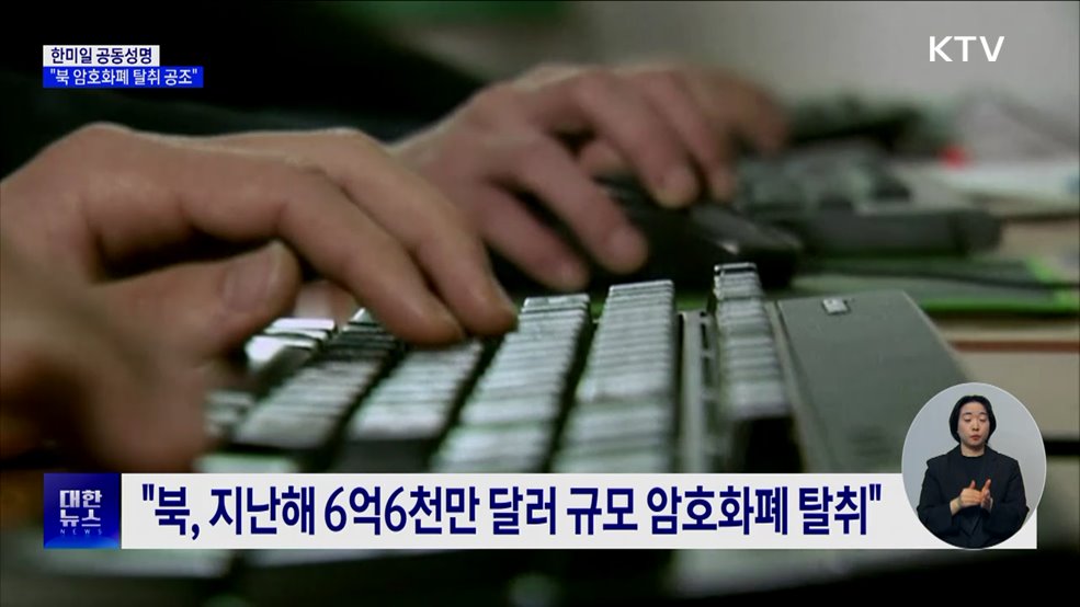 한미일 공동성명···"북 암호화폐 탈취 대응 강화"