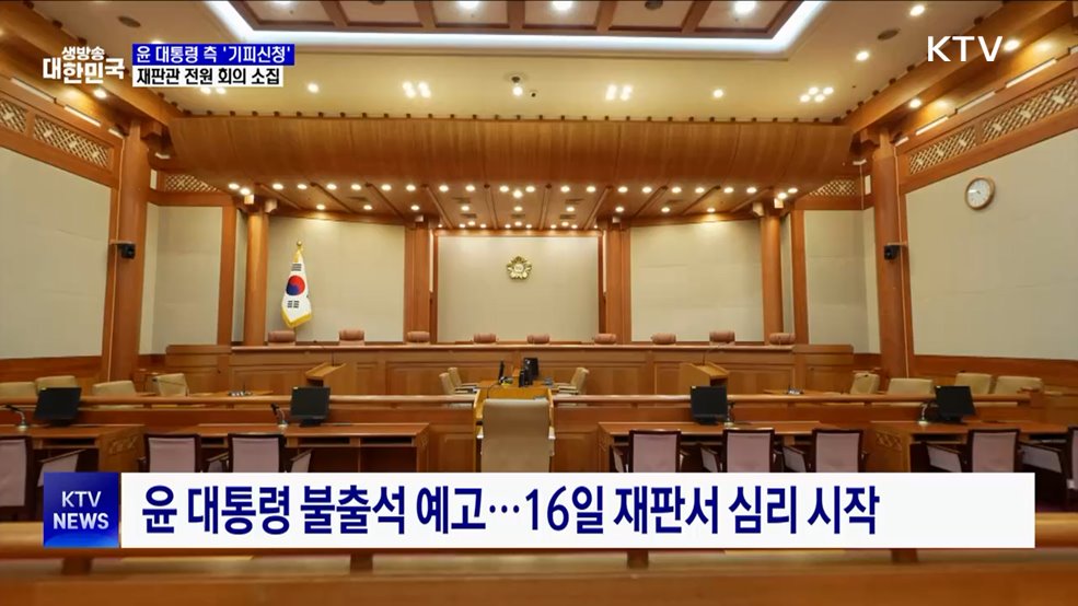 윤 대통령 첫 재판···'기피신청'에 재판관 회의 소집