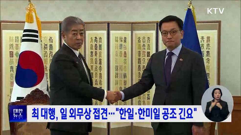 최 대행, 일 외무상 접견···"한일·한미일 공조 긴요"