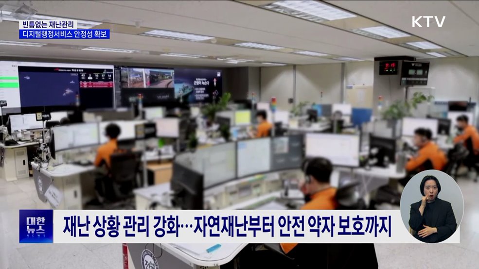빈틈없는 재난관리···디지털행정서비스 안정성 확보