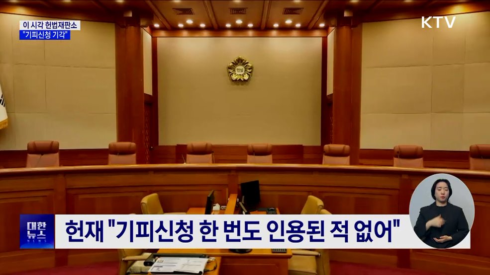 윤 대통령 첫 재판 종료···"기피신청 기각, 16일 본격 심리"