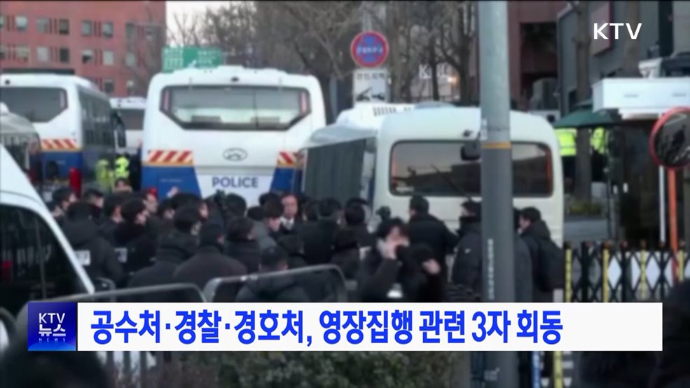 공수처·경찰·경호처, 영장집행 관련 3자 회동