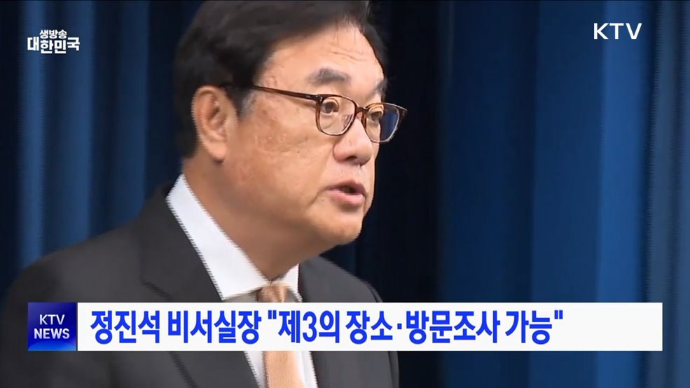 정진석 비서실장 "제3의 장소·방문조사 가능"