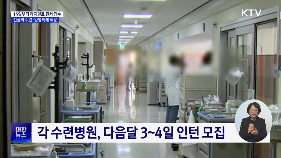 15일부터 레지던트 원서 접수···"수련·입영특례 적용"