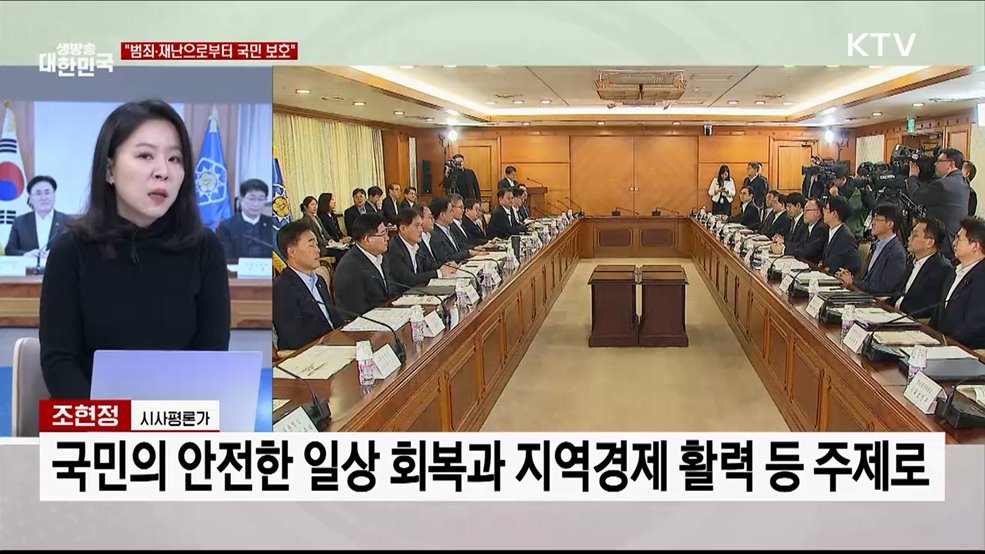 안전사회·지방시대 구현