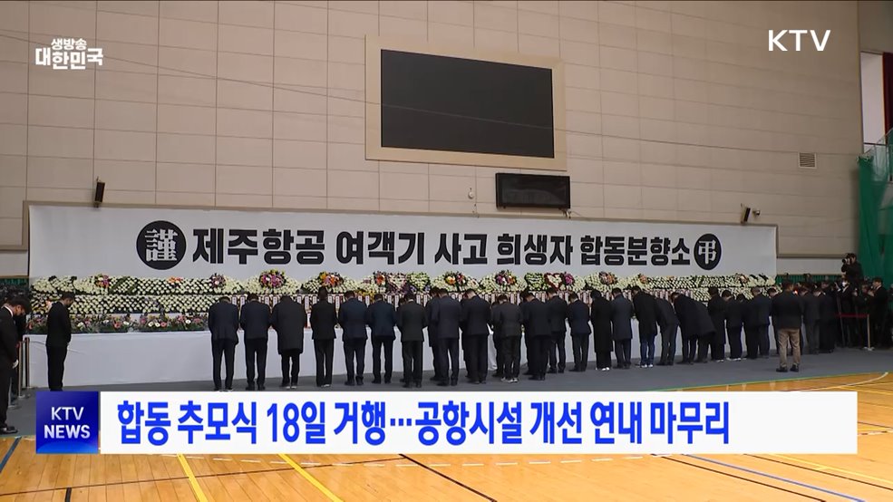 합동 추모식 18일 거행···공항 시설 개선 연내 마무리