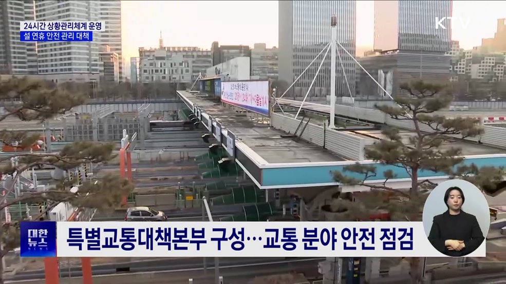 24시간 상황관리체계···설 연휴 안전 관리 대책