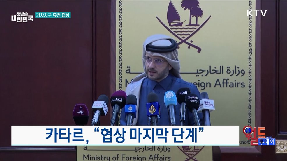 카타르, "협상 마지막 단계" [월드 투데이]