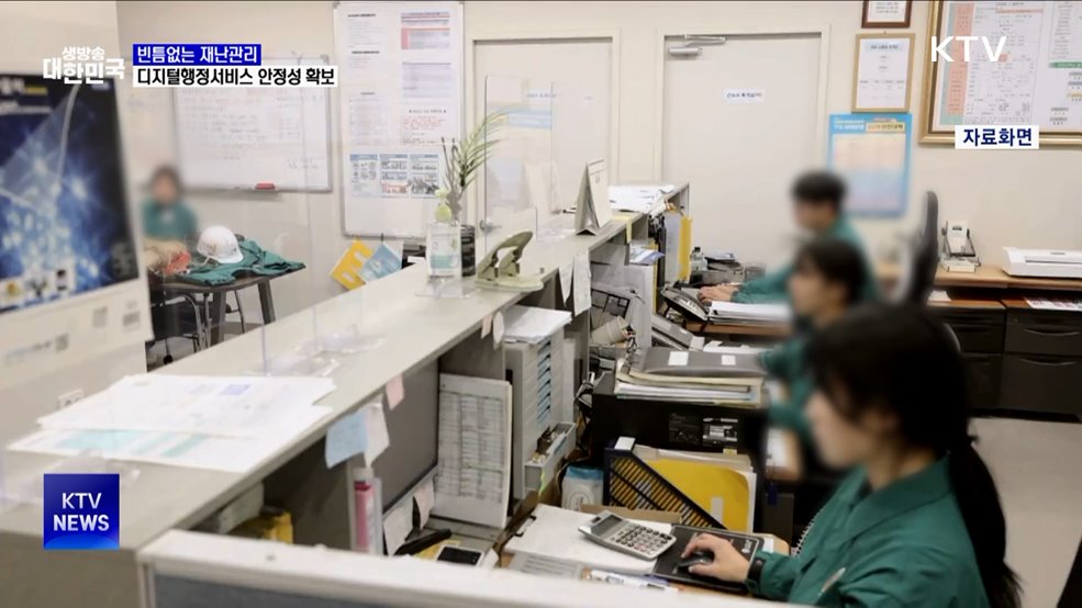 빈틈없는 재난관리···디지털행정서비스 안정성 확보