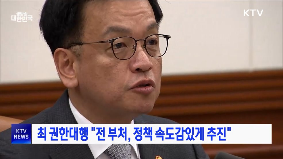 최 권한대행 "전 부처, 정책 속도감있게 추진"