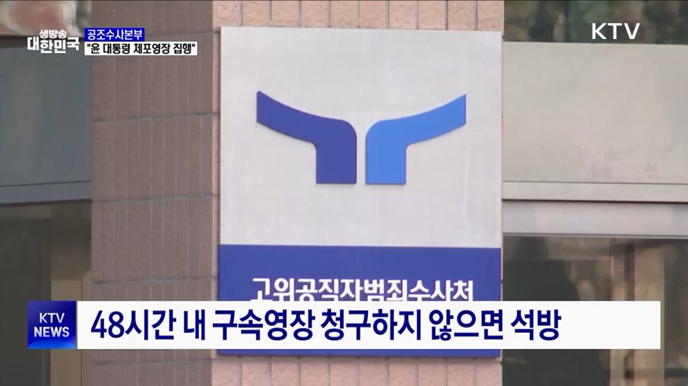 공조본 "윤석열 대통령 체포영장 집행"