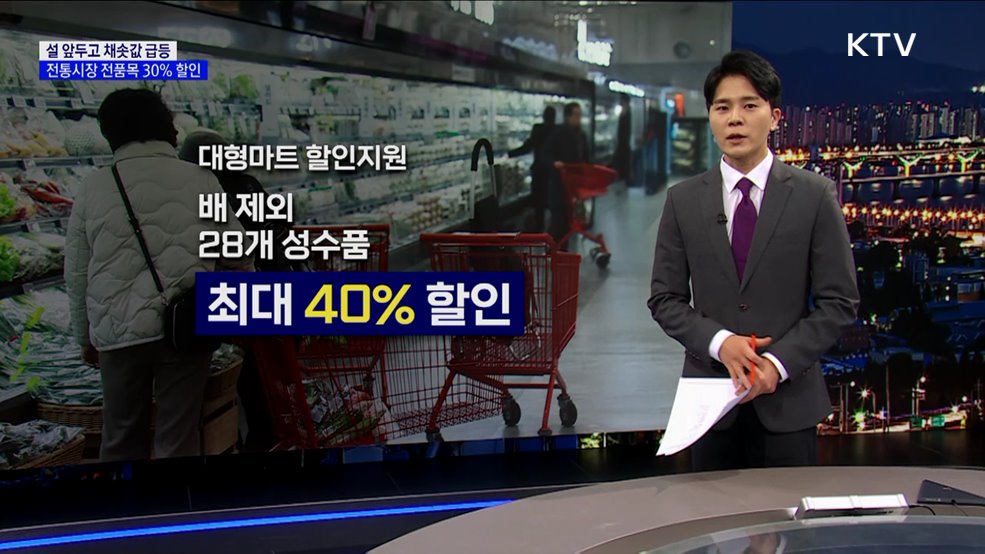 설 앞두고 채솟값 급등···전통시장 전품목 30% 할인 [현미경]