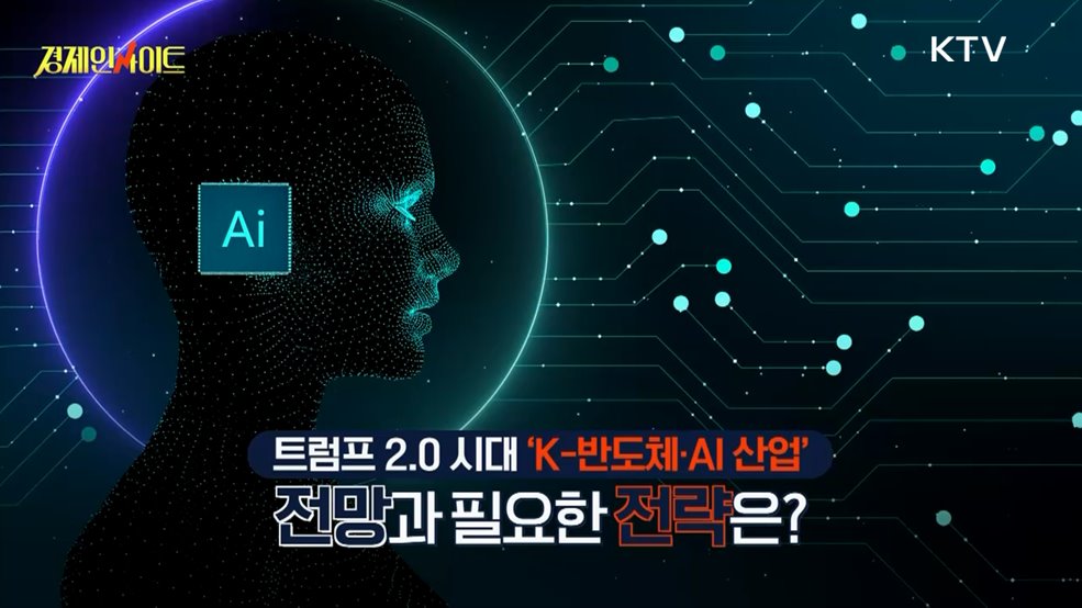 생방송 경제 인사이트 (250회)