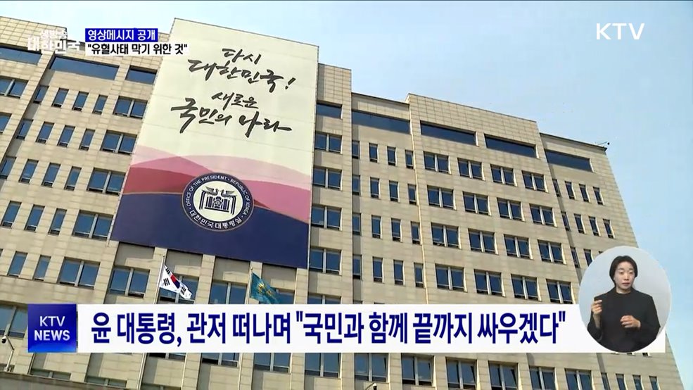 윤 대통령 입장 발표···"유혈사태 막기 위해 출석"