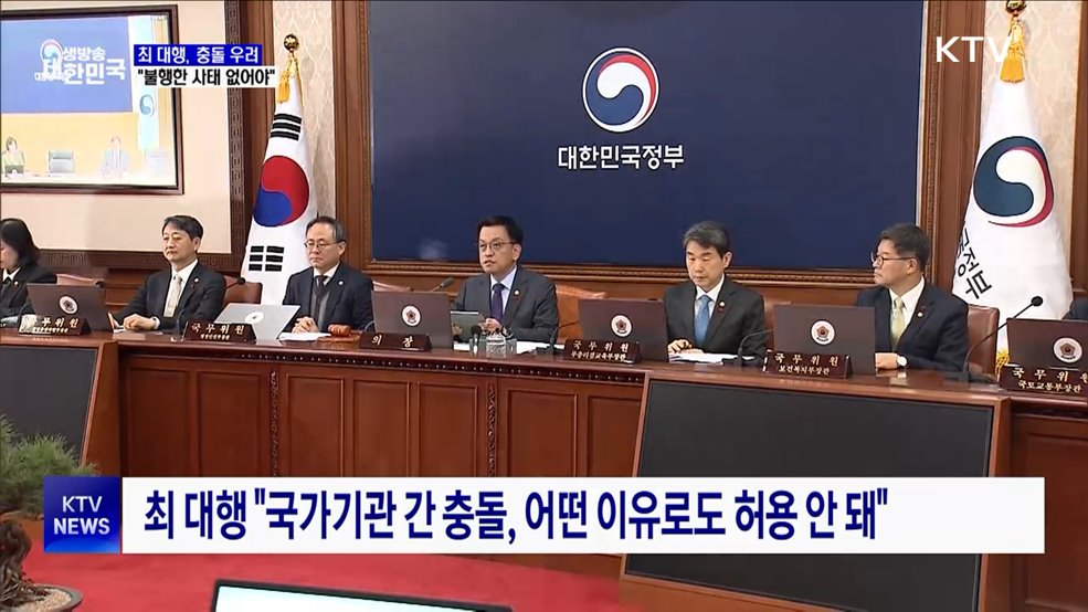 최 권한대행 "불행한 사태 발생 시 책임 묻겠다"