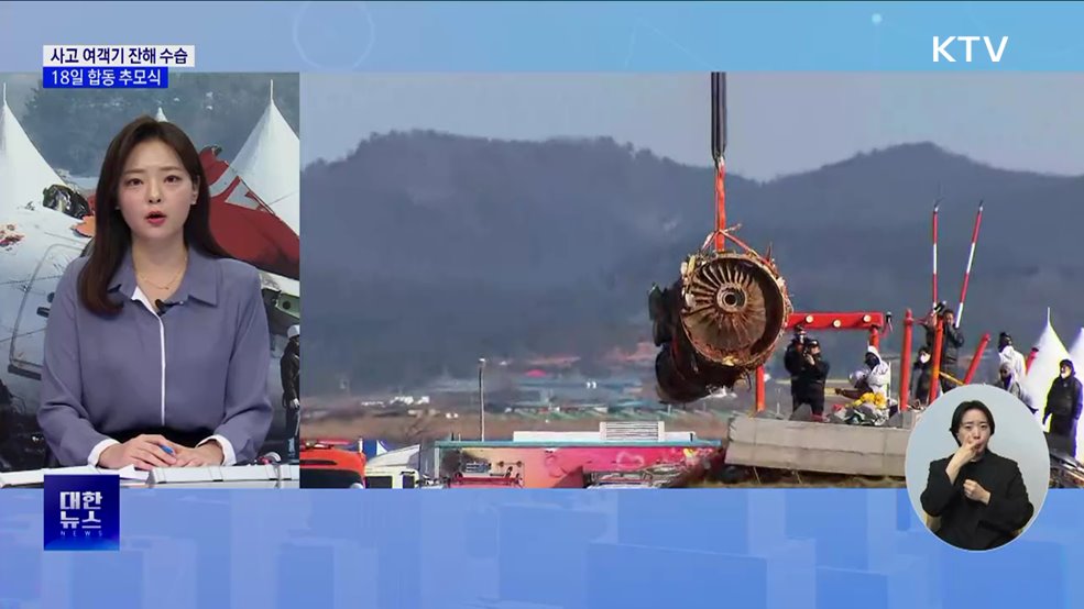 정부 "사고 여객기 잔해 수습"···18일 합동 추모식 [뉴스의 맥]