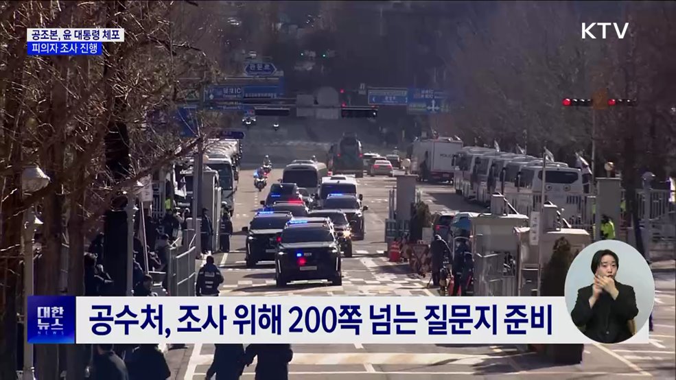 공조본, 윤 대통령 체포···피의자 조사