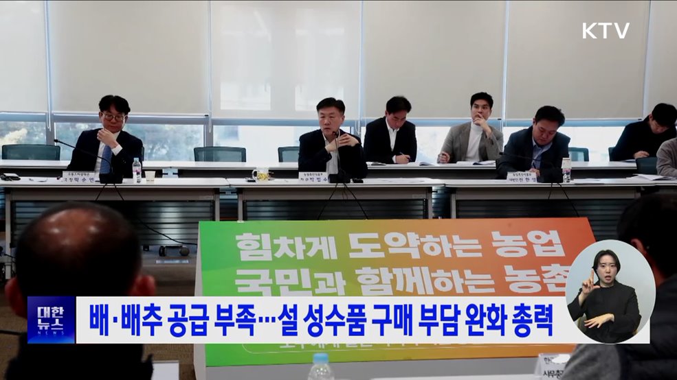 배·배추 공급 부족···설 성수품 구매 부담 완화 총력