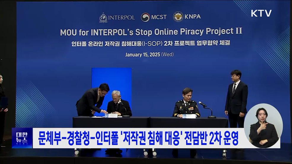 문체부-경찰청-인터폴 '저작권 침해 대응' 전담반 2차 운영