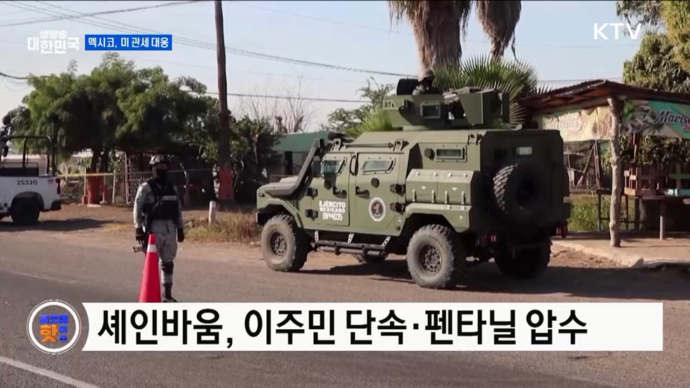 멕시코, 관세 위기 모면할 수도 [글로벌 핫이슈]