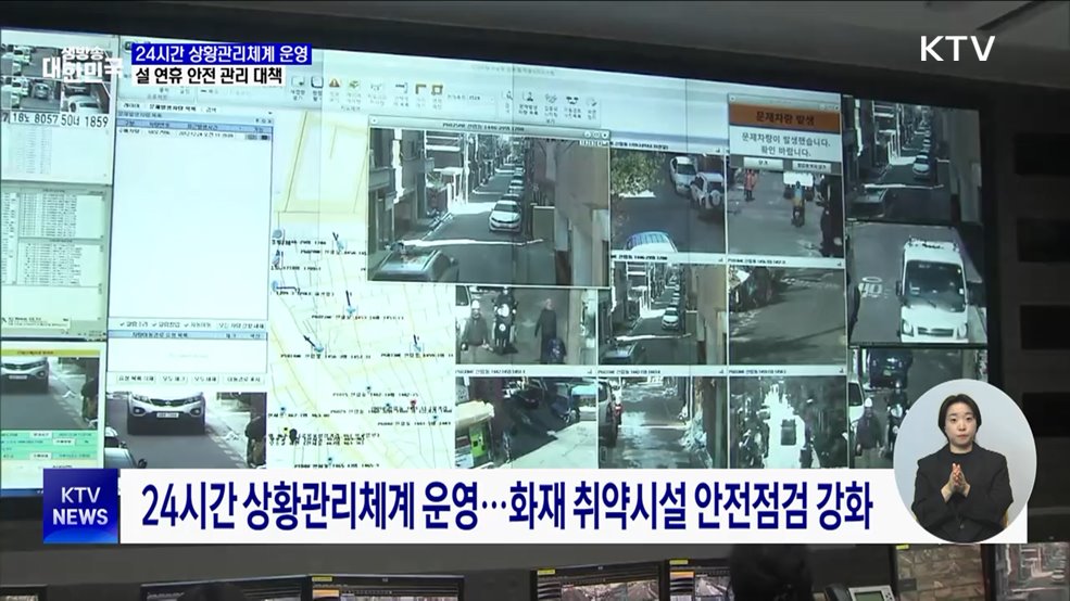 24시간 상황관리체계···설 연휴 안전 관리 대책