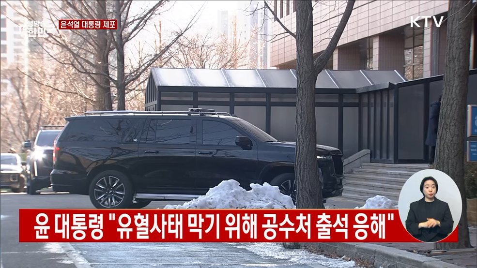 윤석열 대통령 체포