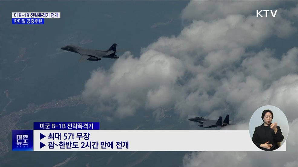 미 B-1B 전략폭격기 전개···한미일 공중훈련