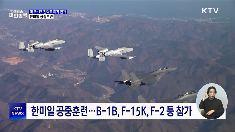 미 B-1B 전략폭격기 전개···한미일 공중훈련