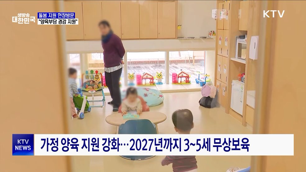 돌봄 지원 현장방문···"양육부담 경감 지원"