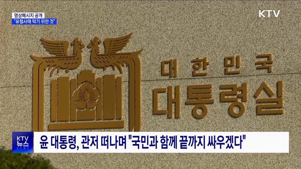 윤 대통령 입장 발표···"유혈사태 막기 위해 공수처 출석"