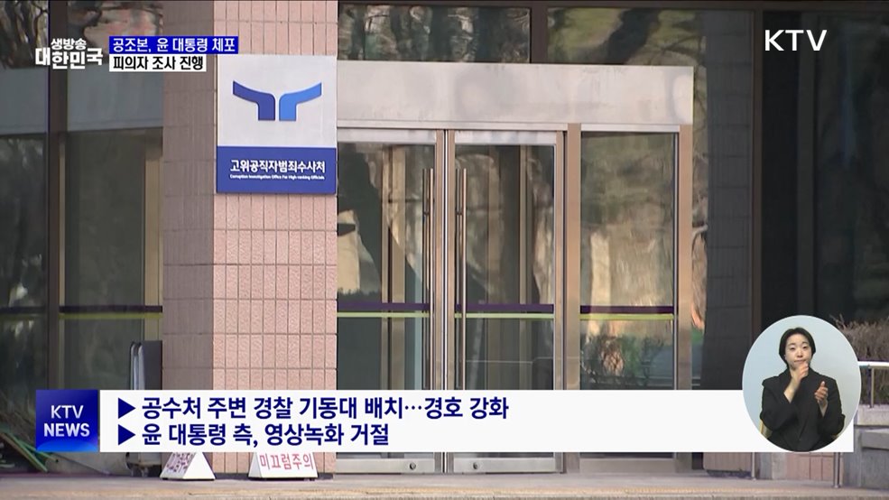 공조본, 윤 대통령 체포···피의자 조사