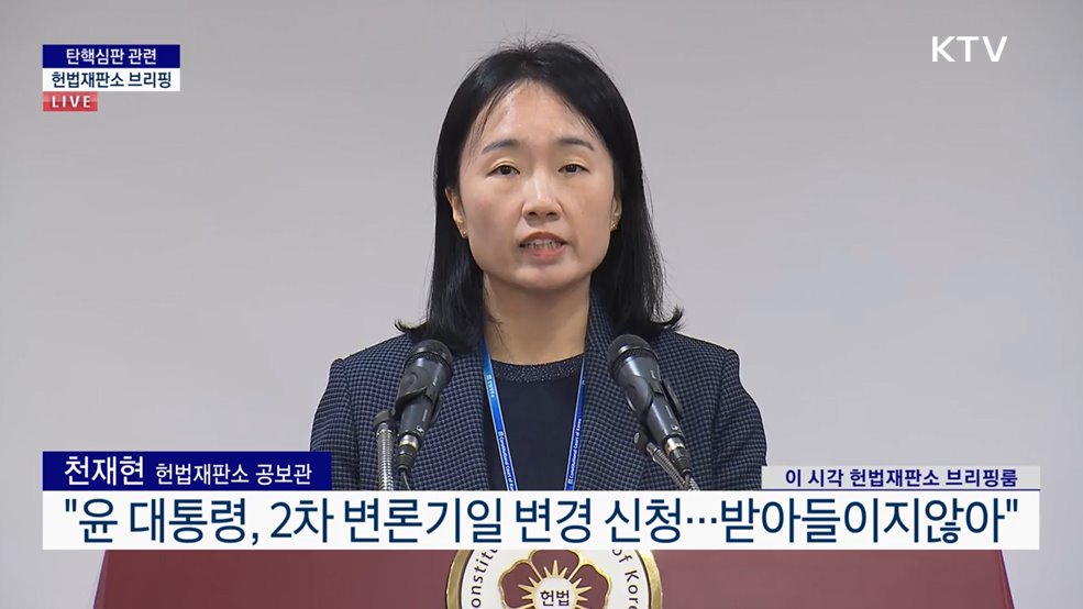 탄핵심판 관련 헌법재판소 브리핑 (25. 01. 16. 11시)