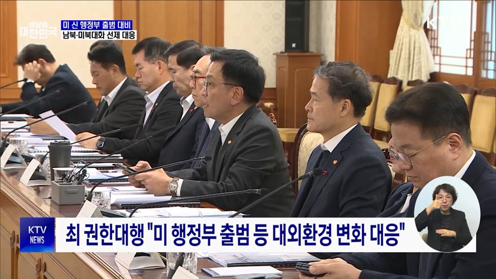 미 신 행정부 출범 대비···남북·미북대화 선제 대응